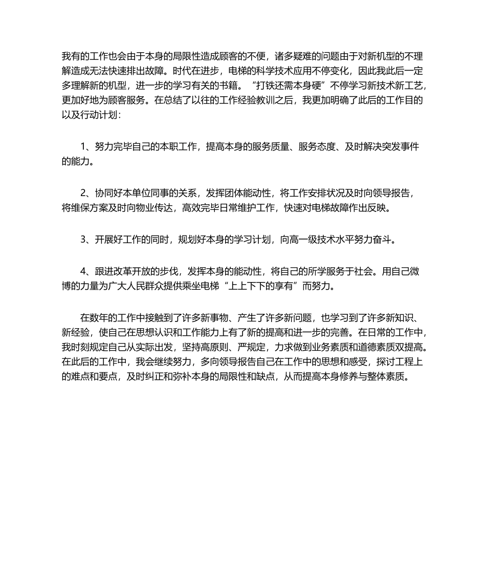 2025年电梯维保年终总结_第2页