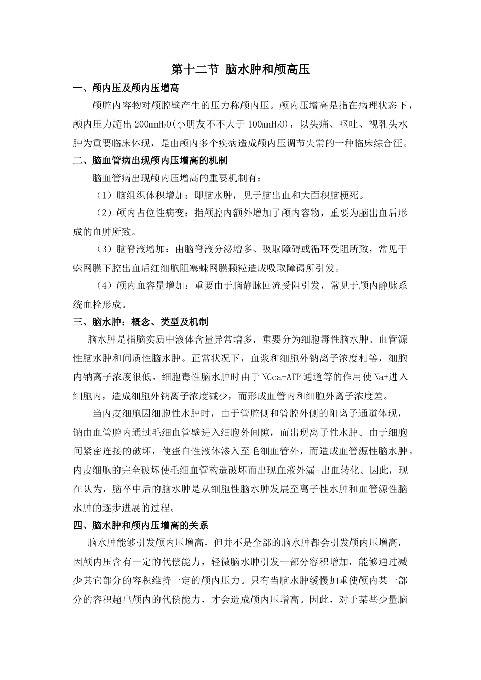 2025年脑卒中规范化诊治简明手册脑水肿和颅高压_第1页