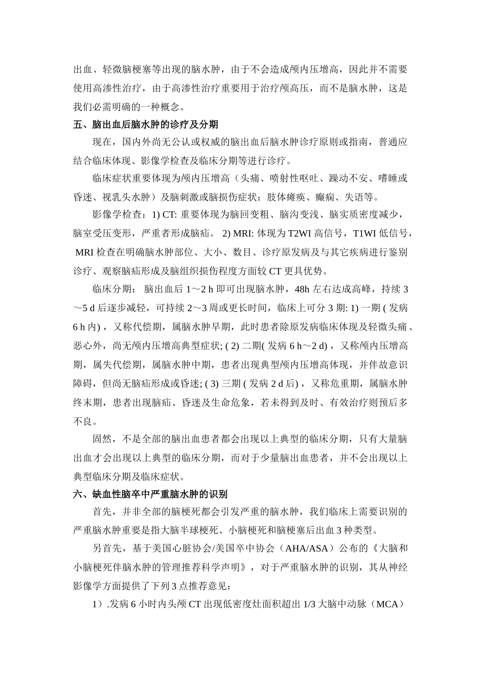 2025年脑卒中规范化诊治简明手册脑水肿和颅高压_第2页