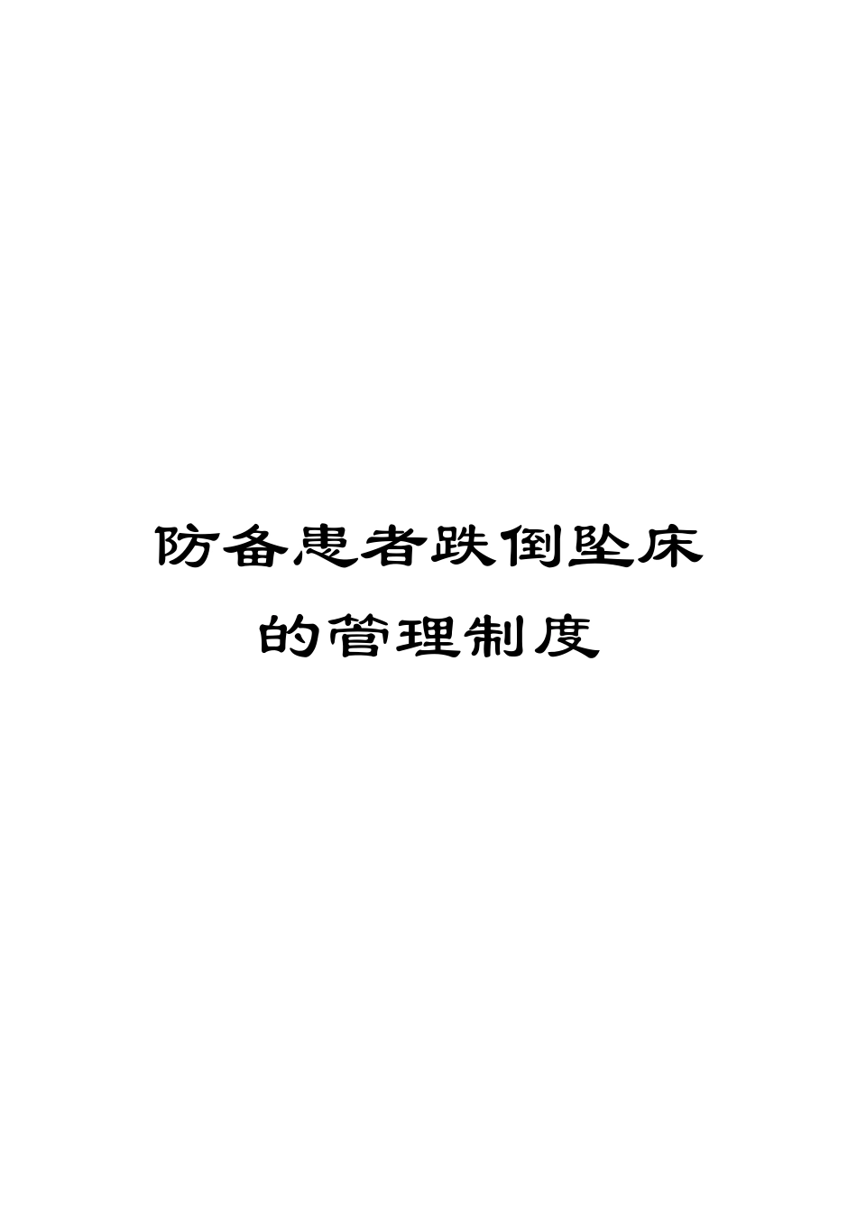 2025年防范患者跌倒坠床的管理制度_第1页