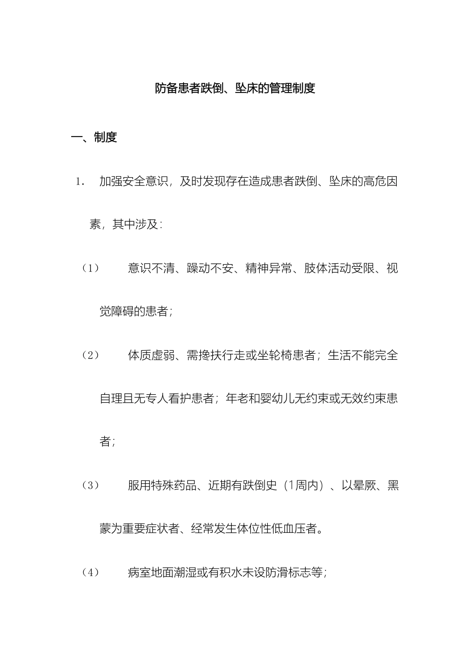 2025年防范患者跌倒坠床的管理制度_第2页