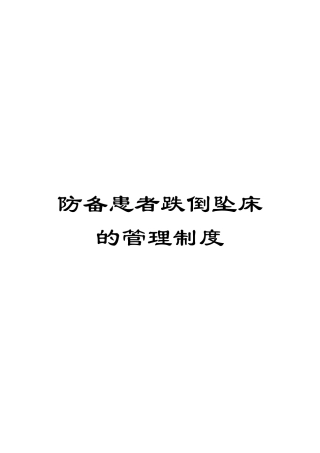 2025年防范患者跌倒坠床的管理制度
