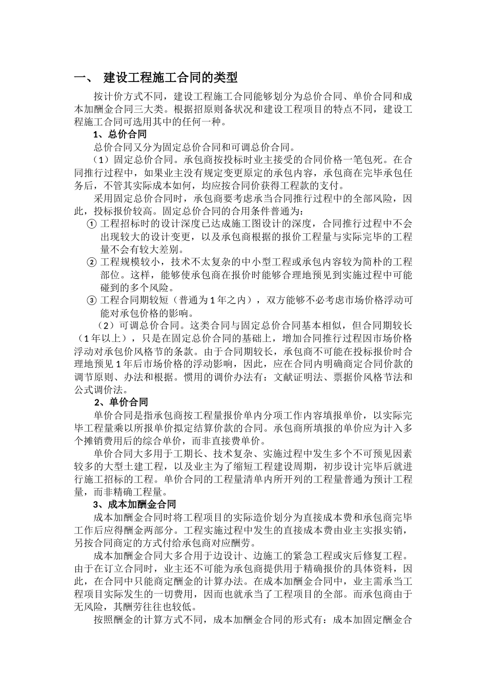 2025年建设工程施工合同的类型及选择_第1页