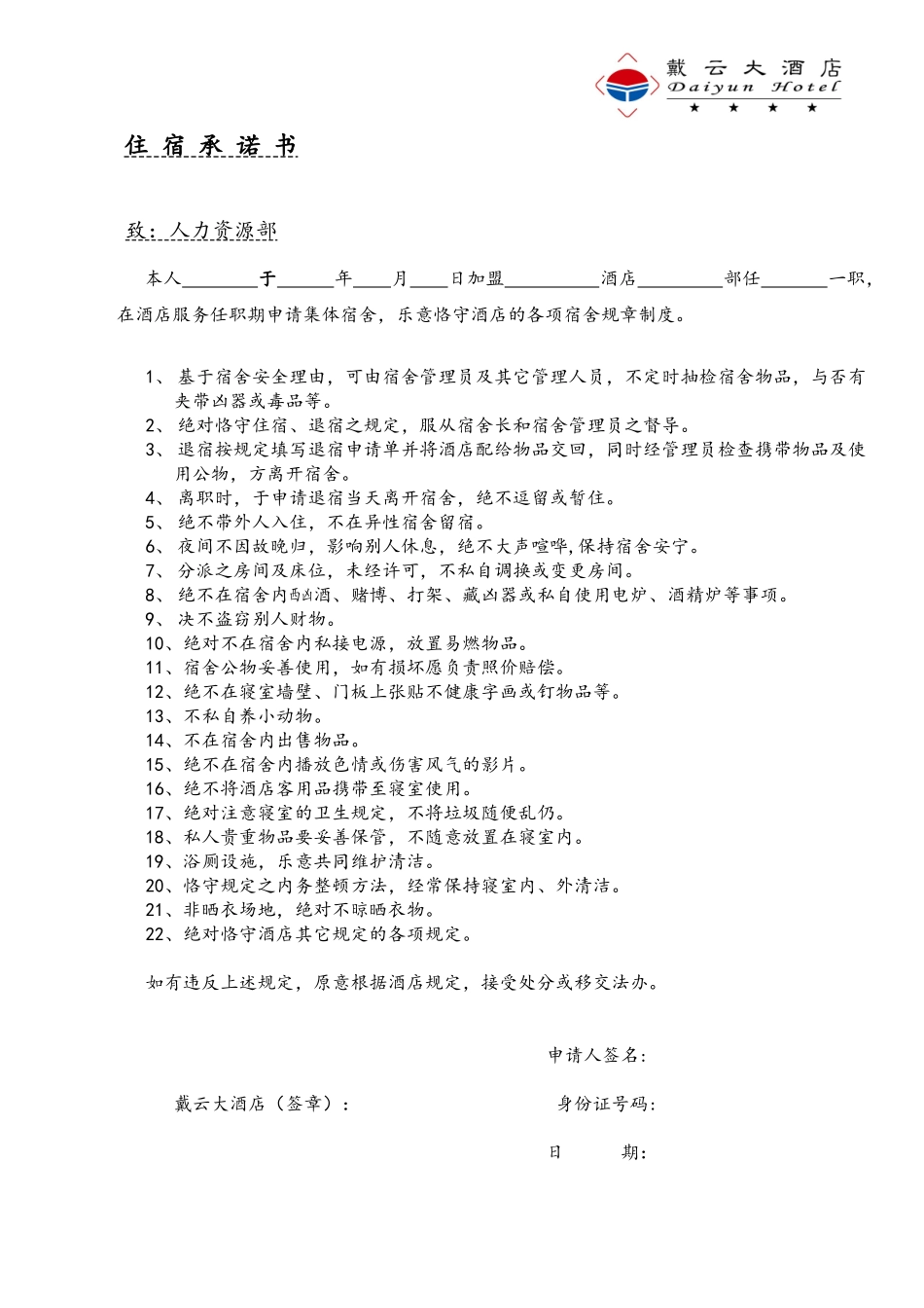 2025年住宿承诺书_第1页