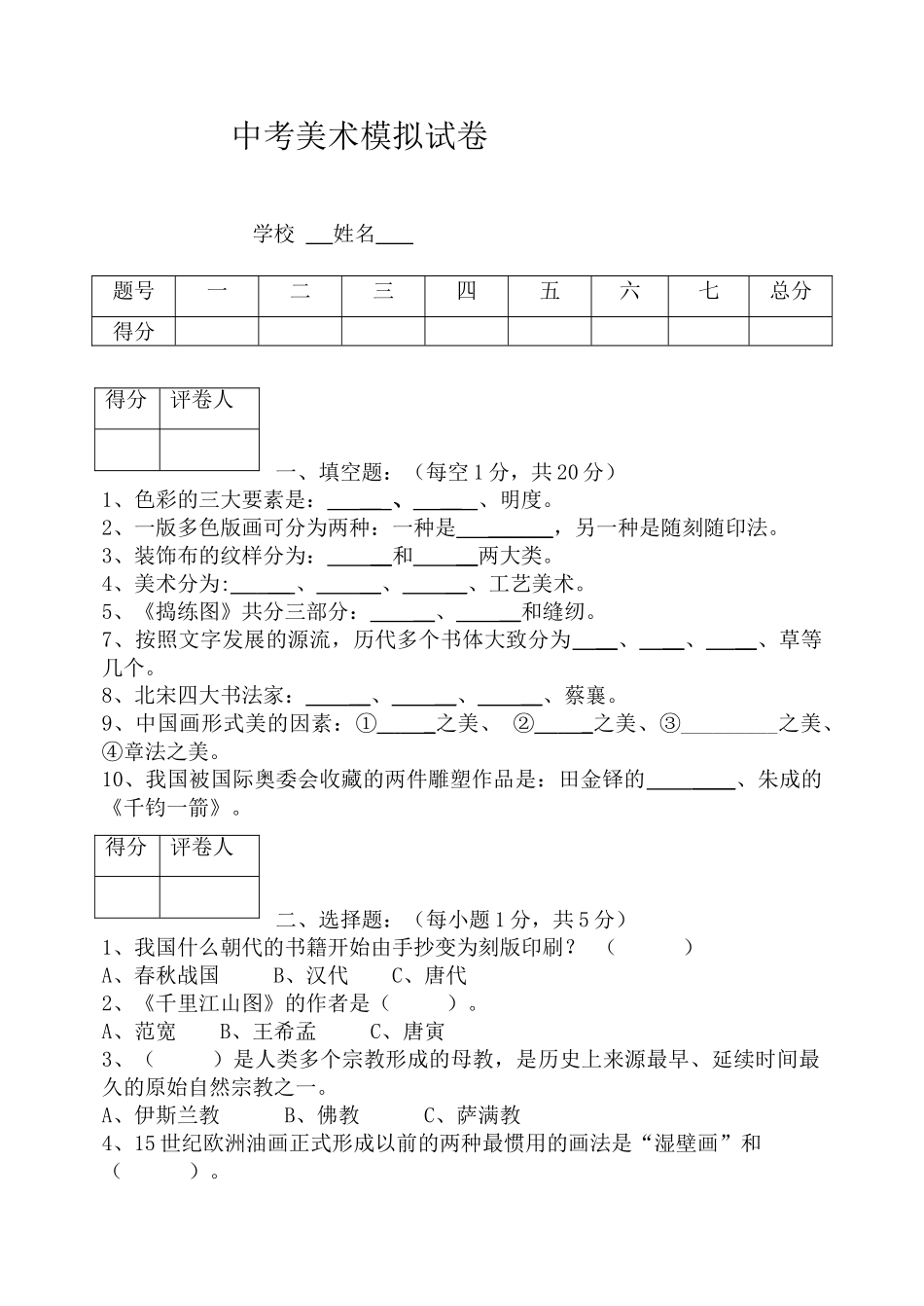2025年中考美术模拟试卷_第1页