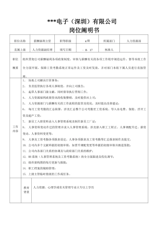 2025年员工关系主管岗位说明书