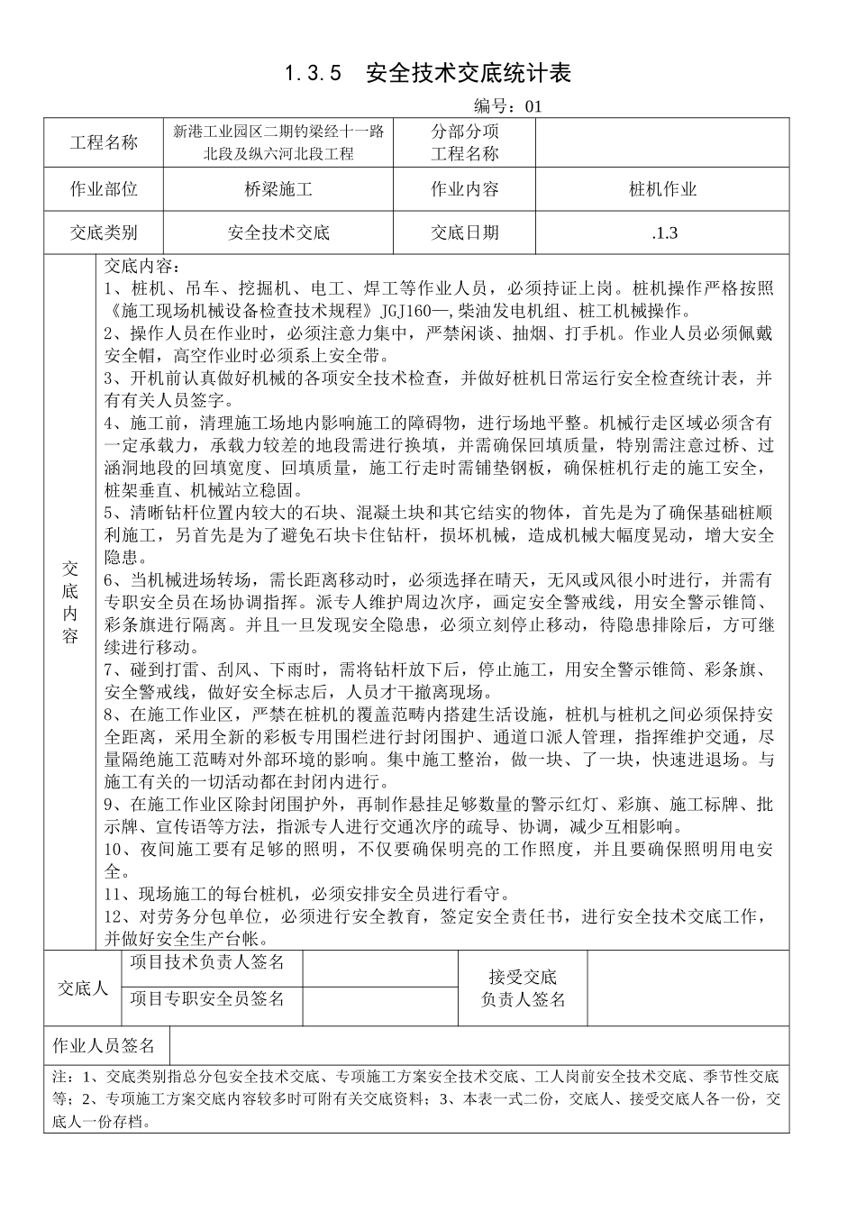 2025年桩机施工安全技术交底_第1页