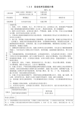 2025年桩机施工安全技术交底