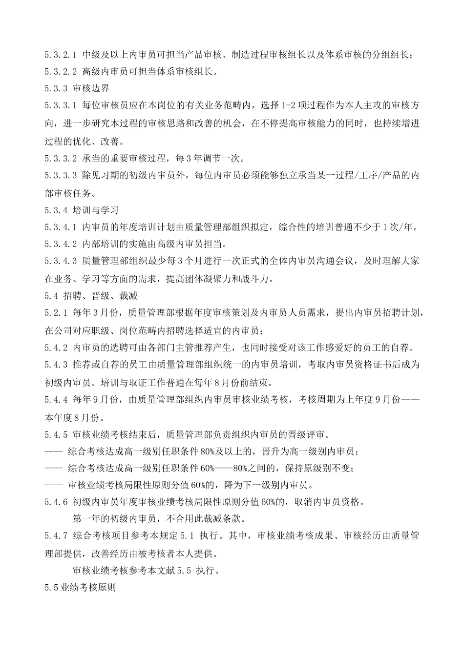 2025年质量管理体系内审员管理规定_第3页