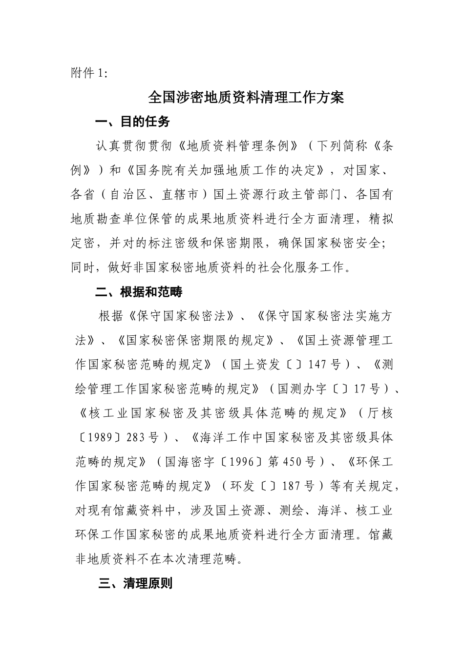 2025年全国涉密地质资料清理工作方案_第1页