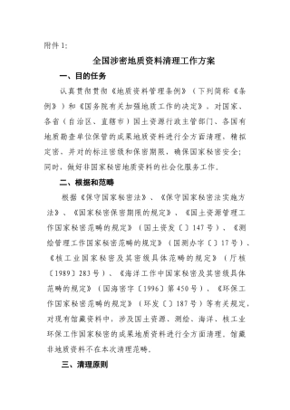 2025年全国涉密地质资料清理工作方案