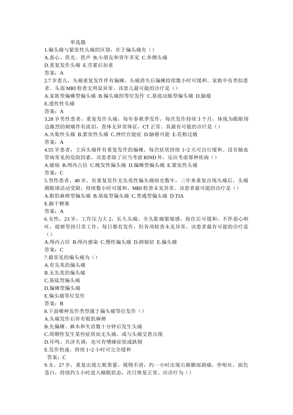 2025年头痛试题有答案_第1页