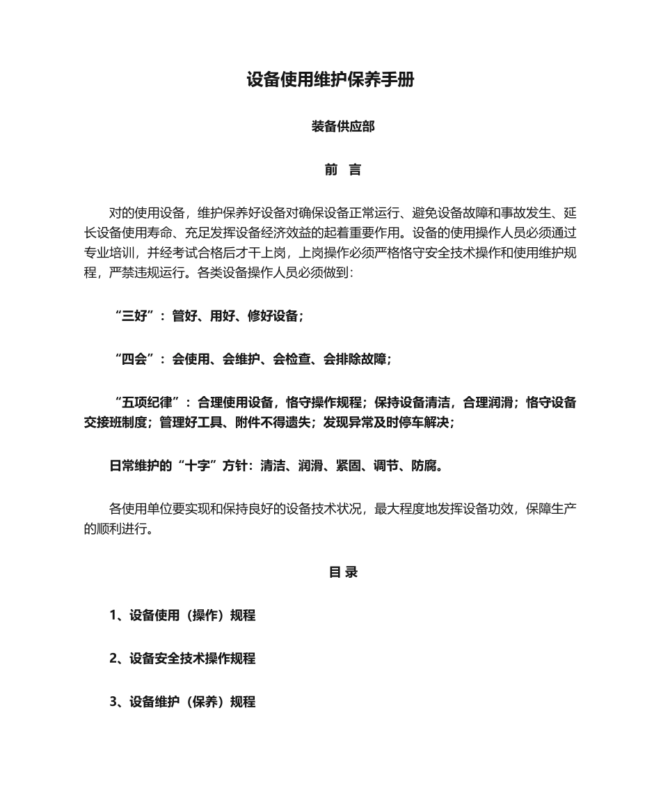 2025年设备使用维护保养手册_第1页