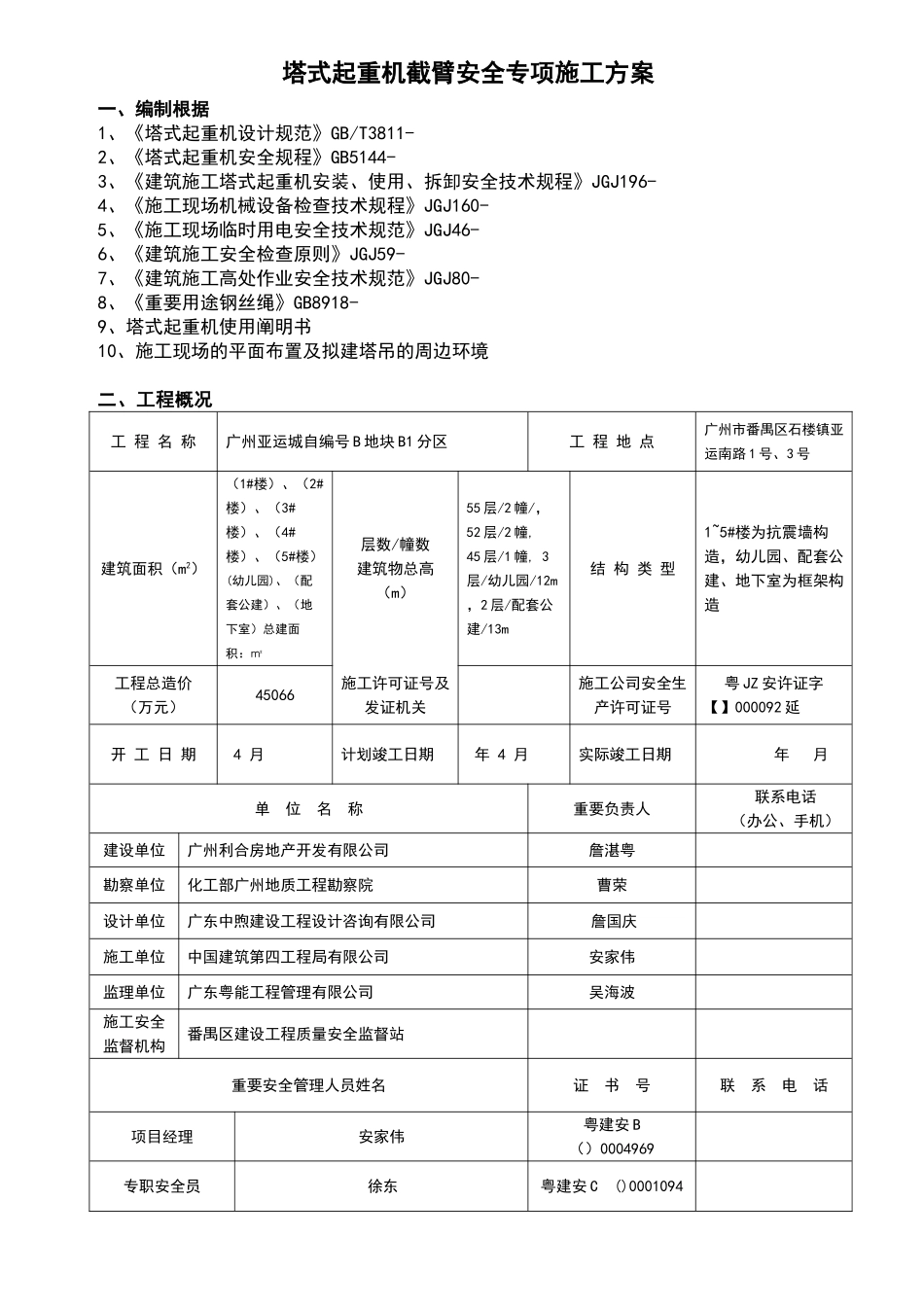 2025年塔式起重机截臂安全专项施工方案_第2页
