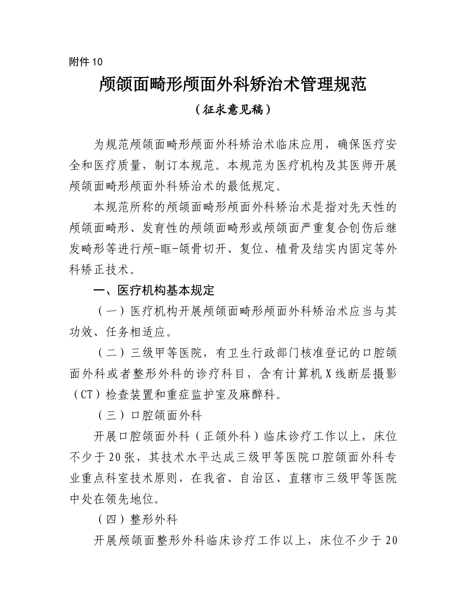 2025年颅颌面畸形颅面外科矫治术管理规范_第1页