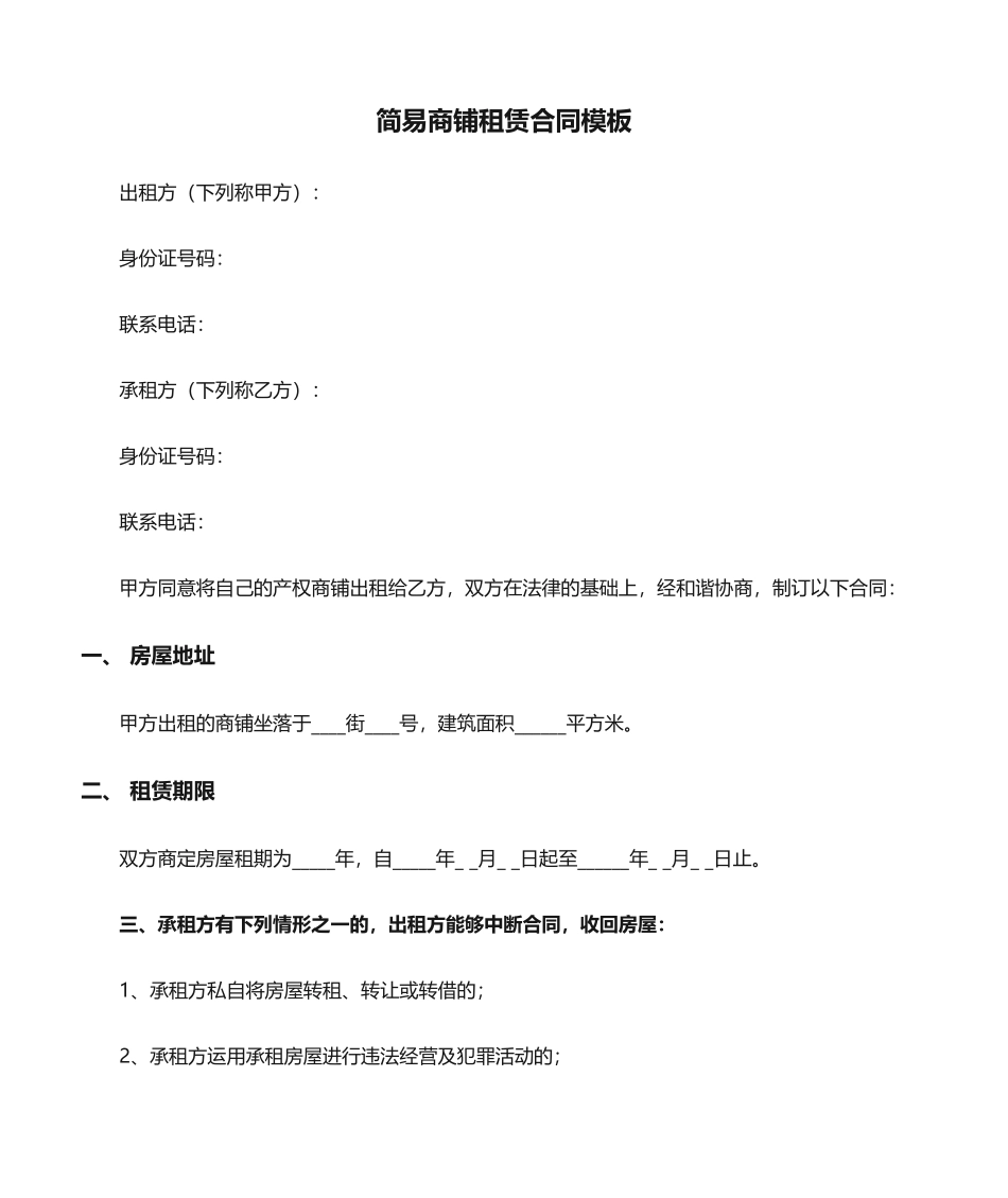 2025年简易商铺租赁合同模板_第1页