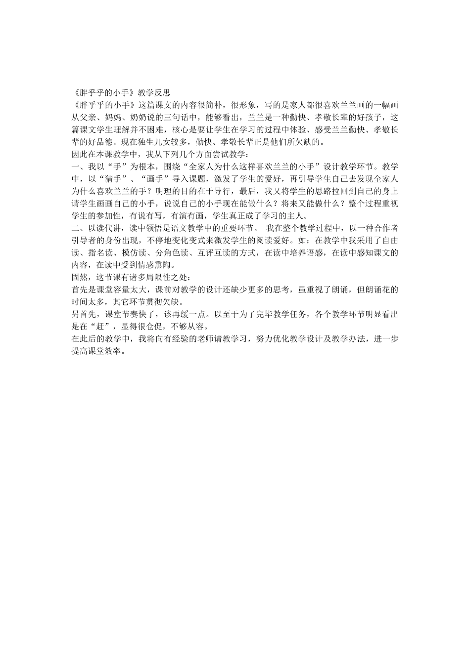 2025年胖乎乎的小手教学反思_第1页
