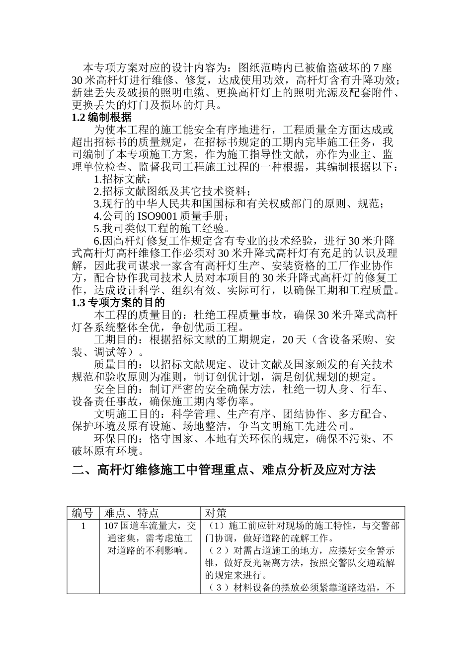 2025年高灯杆维修施工方案_第2页