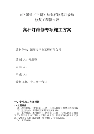 2025年高灯杆维修施工方案