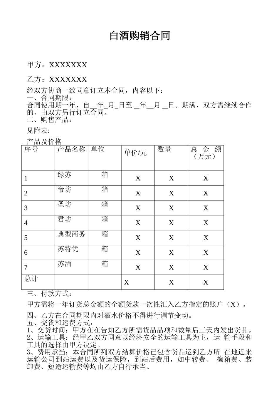 2025年白酒购销合同_第1页