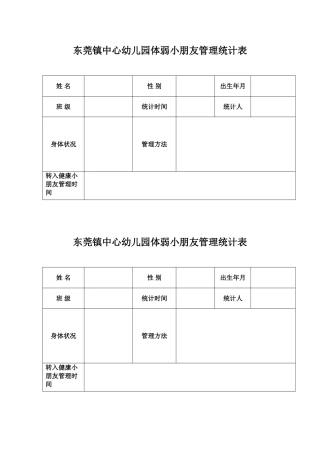 2025年体弱儿童管理记录表