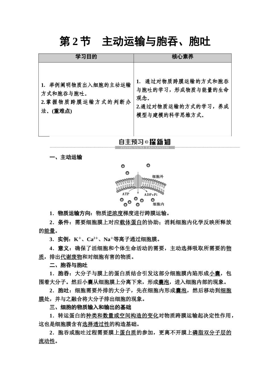2025年人教版高中生物必修一主动运输与胞吞胞吐_第1页