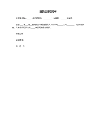 2025年还款结清证明书