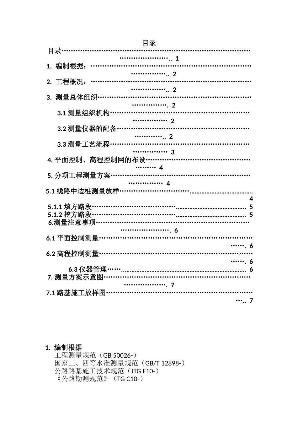 2025年路基工程测量施工方案_第1页
