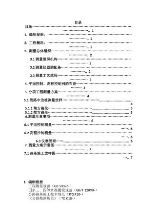 2025年路基工程测量施工方案