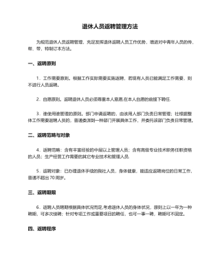 2025年退休人员返聘管理办法