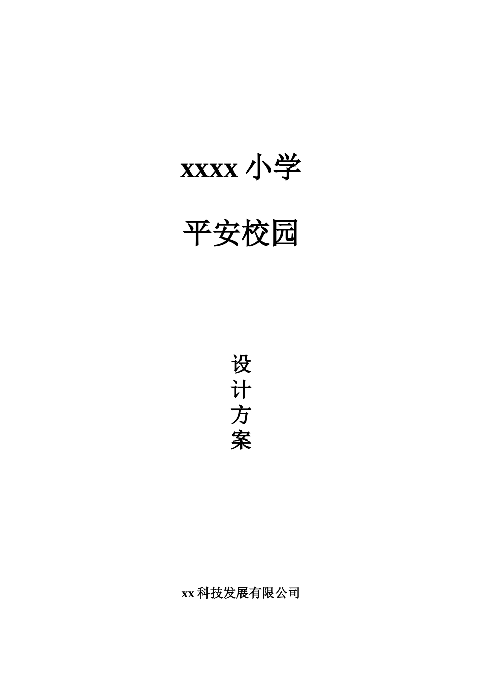 2025年小学监控方案_第1页