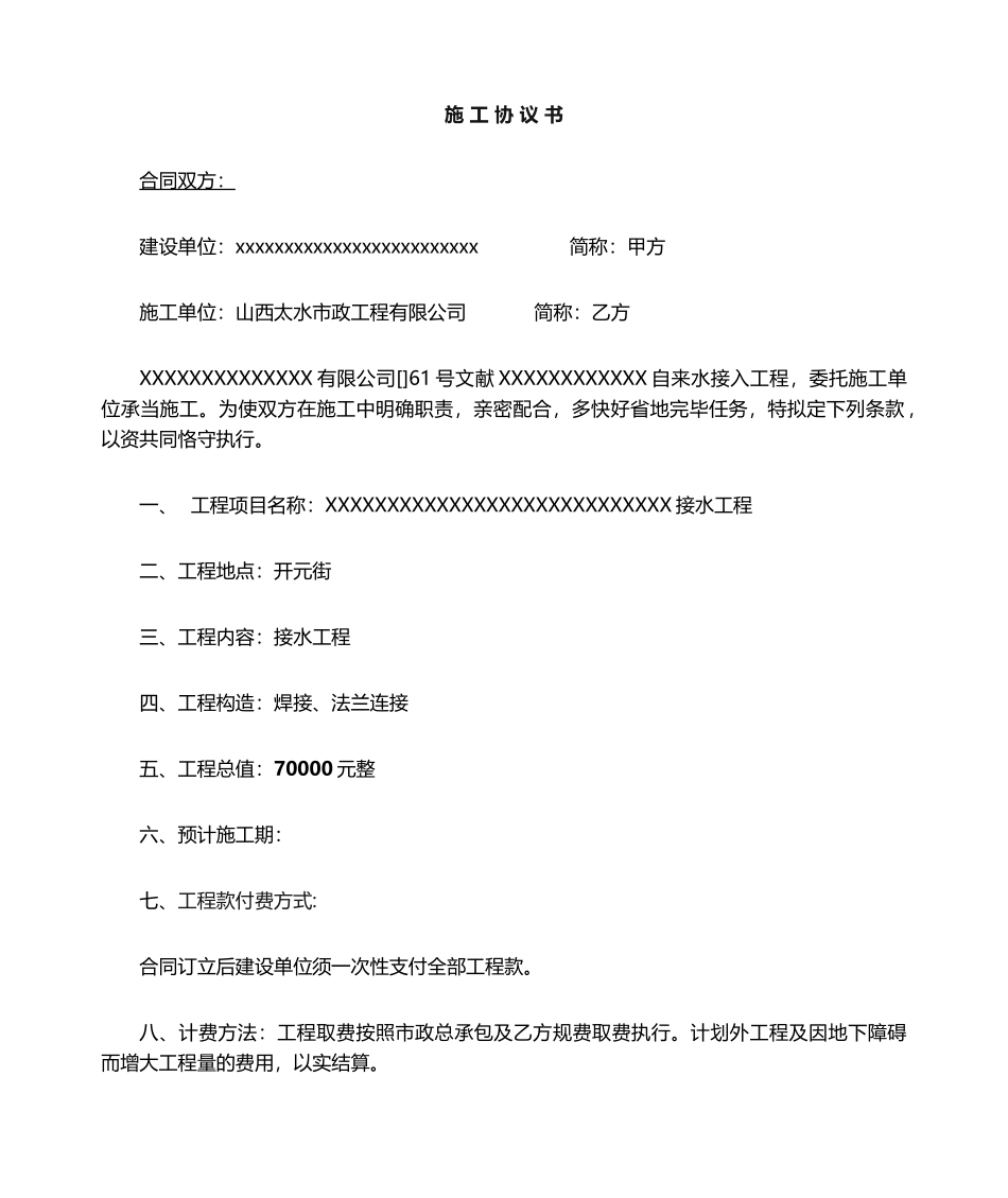 2025年自来水施工合同_第1页