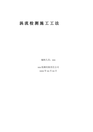 2025年涡流检测施工工法