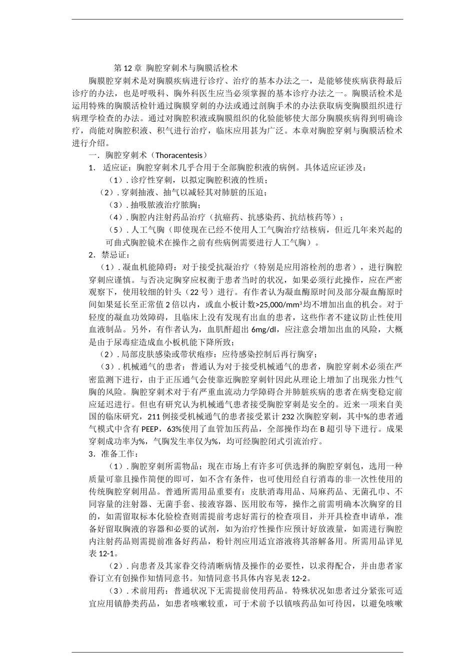 2025年胸腔穿刺术和胸膜活检术_第1页