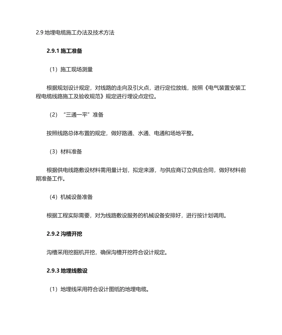 2025年地埋电缆施工方法_第1页