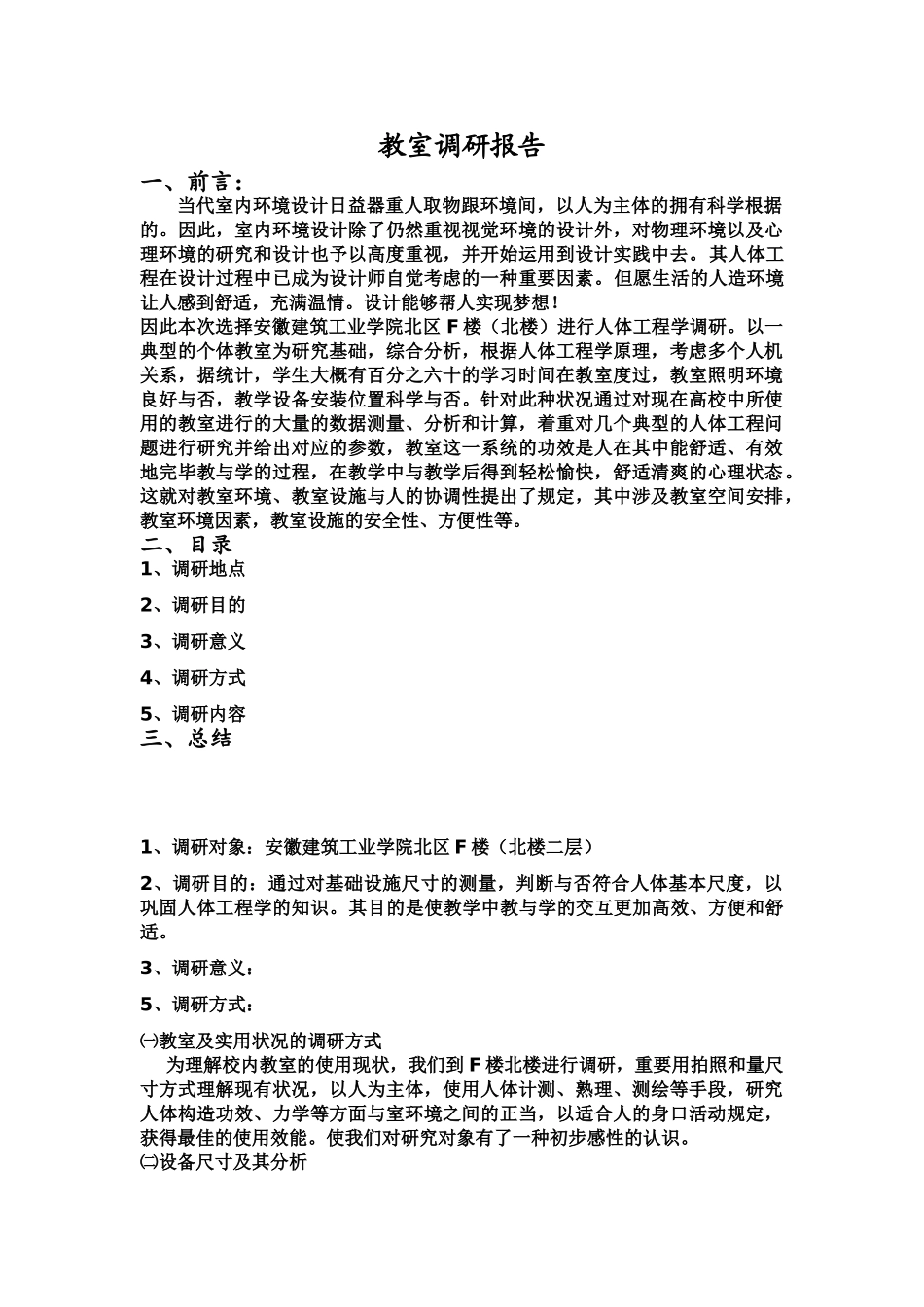 2025年调研报告教室调研报告_第2页