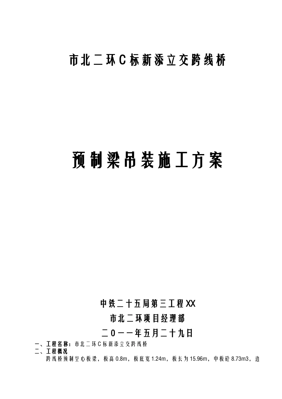 2025年预制梁吊装方案_第1页
