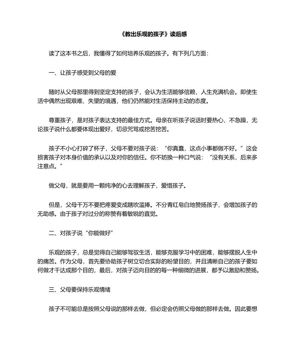 2025年教出乐观的孩子读后感_第1页