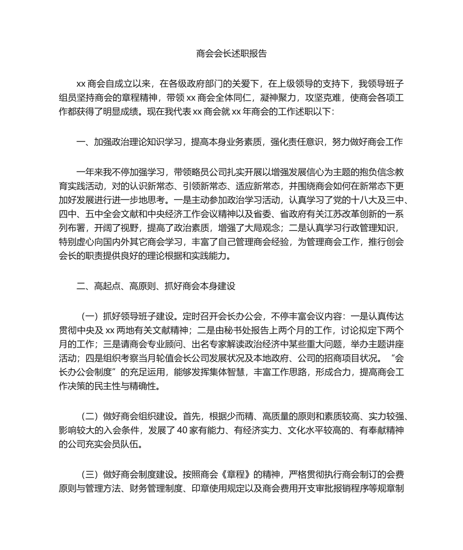 2025年会长述职报告_第1页