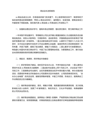 2025年会长述职报告