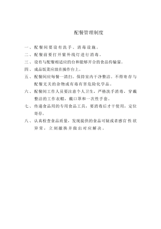 2025年配菜管理制度