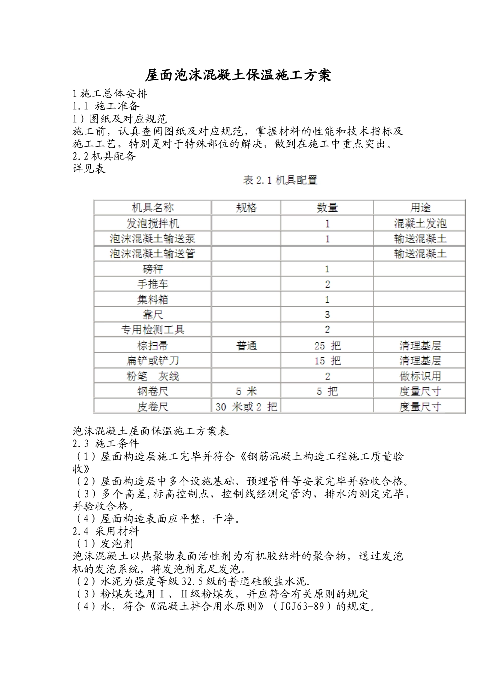 2025年屋面泡沫混凝土保温施工方案_第1页