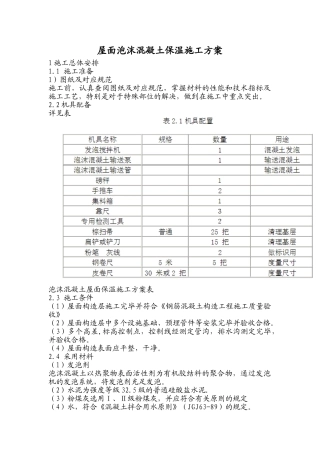 2025年屋面泡沫混凝土保温施工方案