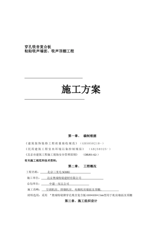 2025年穿孔吸音复合板施工方案机房型全解