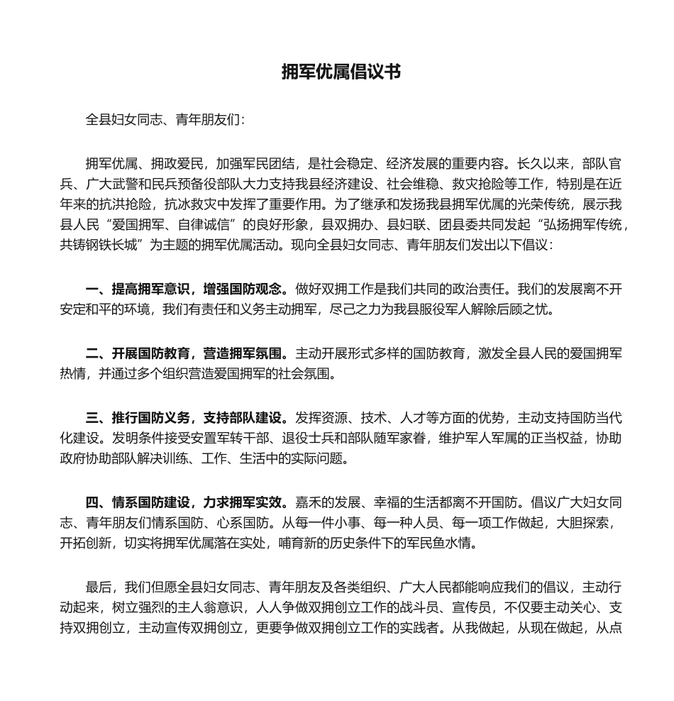 2025年拥军优属倡议书_第1页