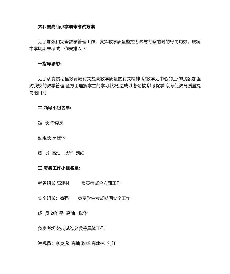 2025年小学期末考试方案_第1页