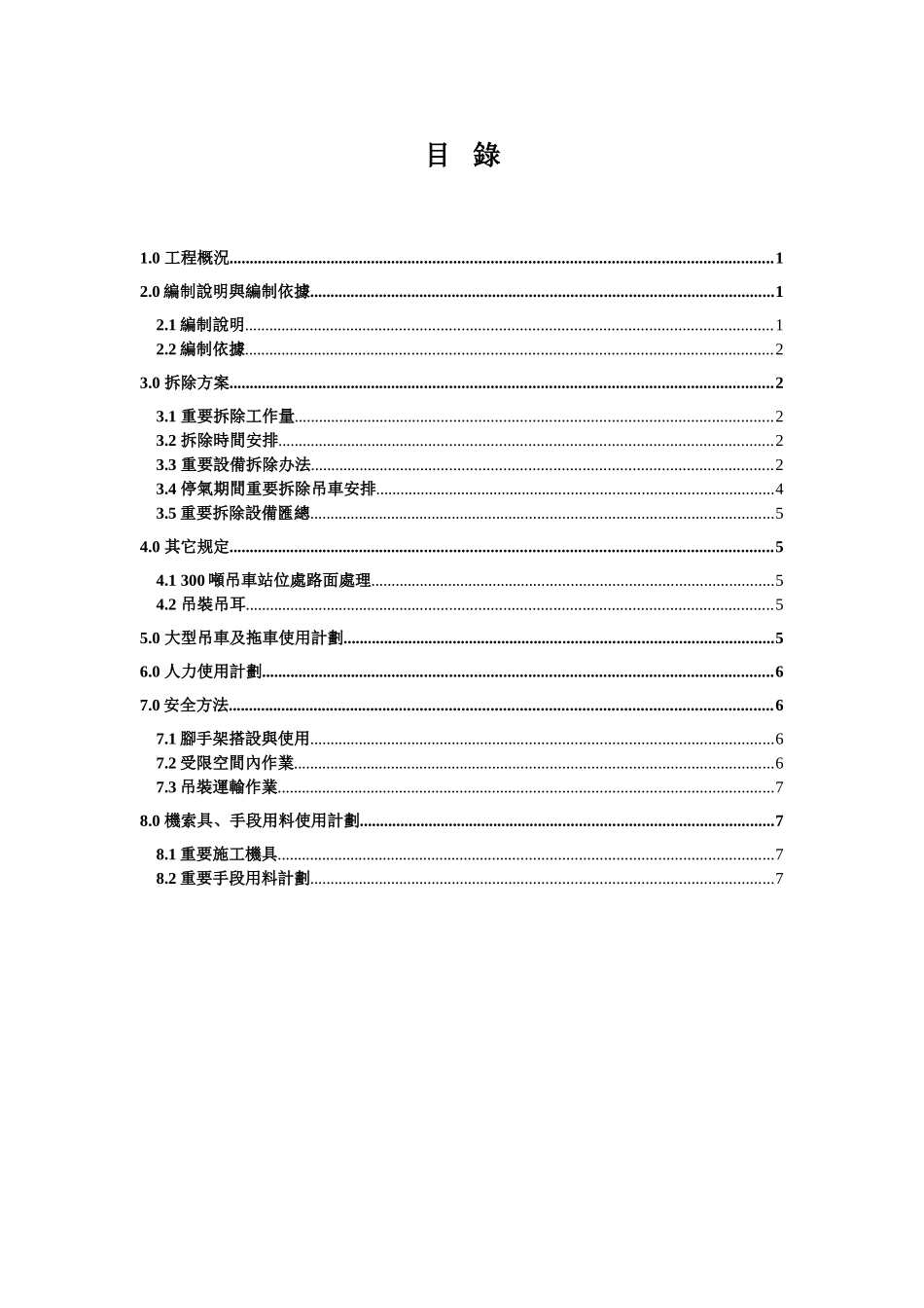 2025年主要设备拆除方案_第1页