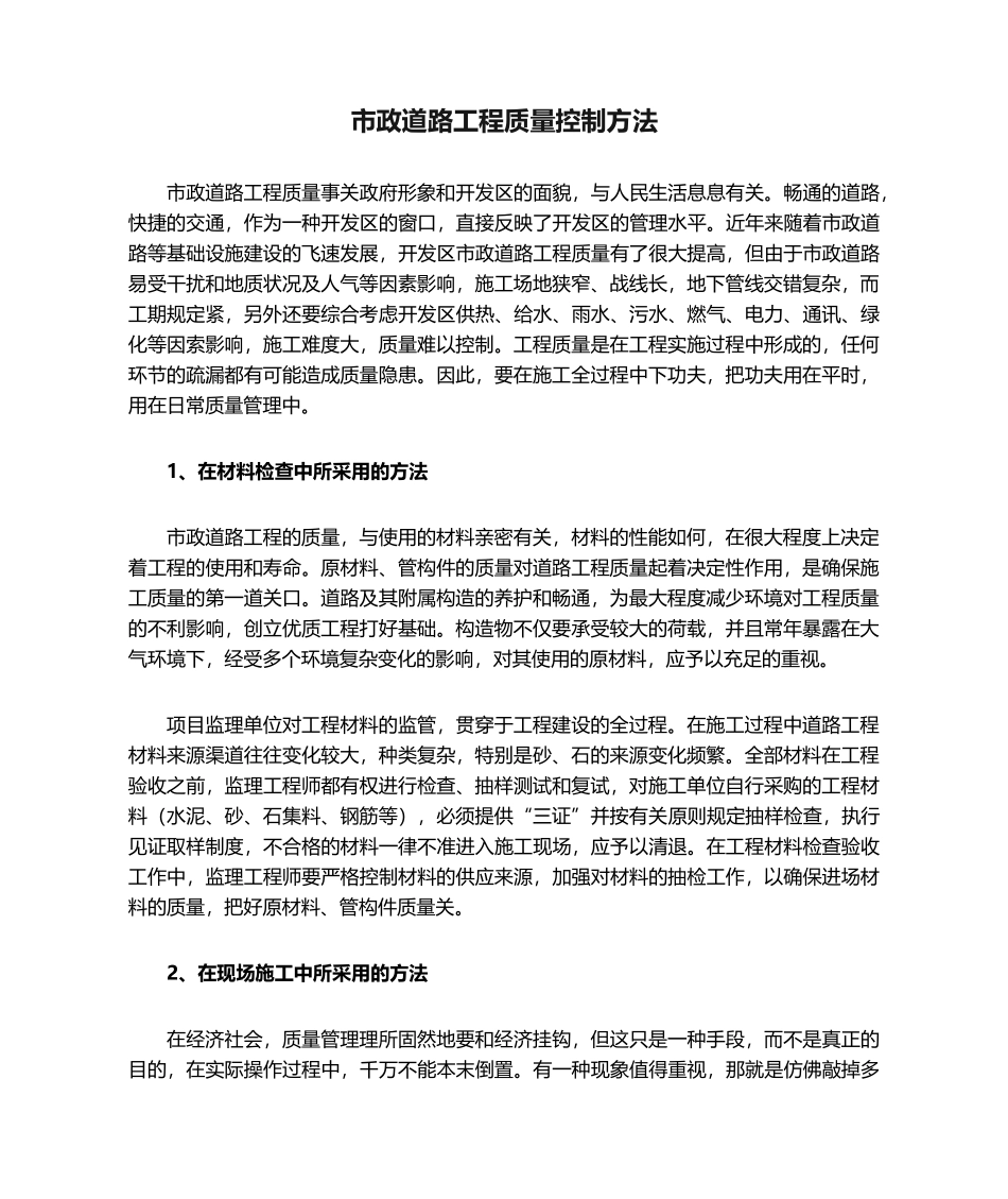 2025年市政道路工程质量控制措施_第1页