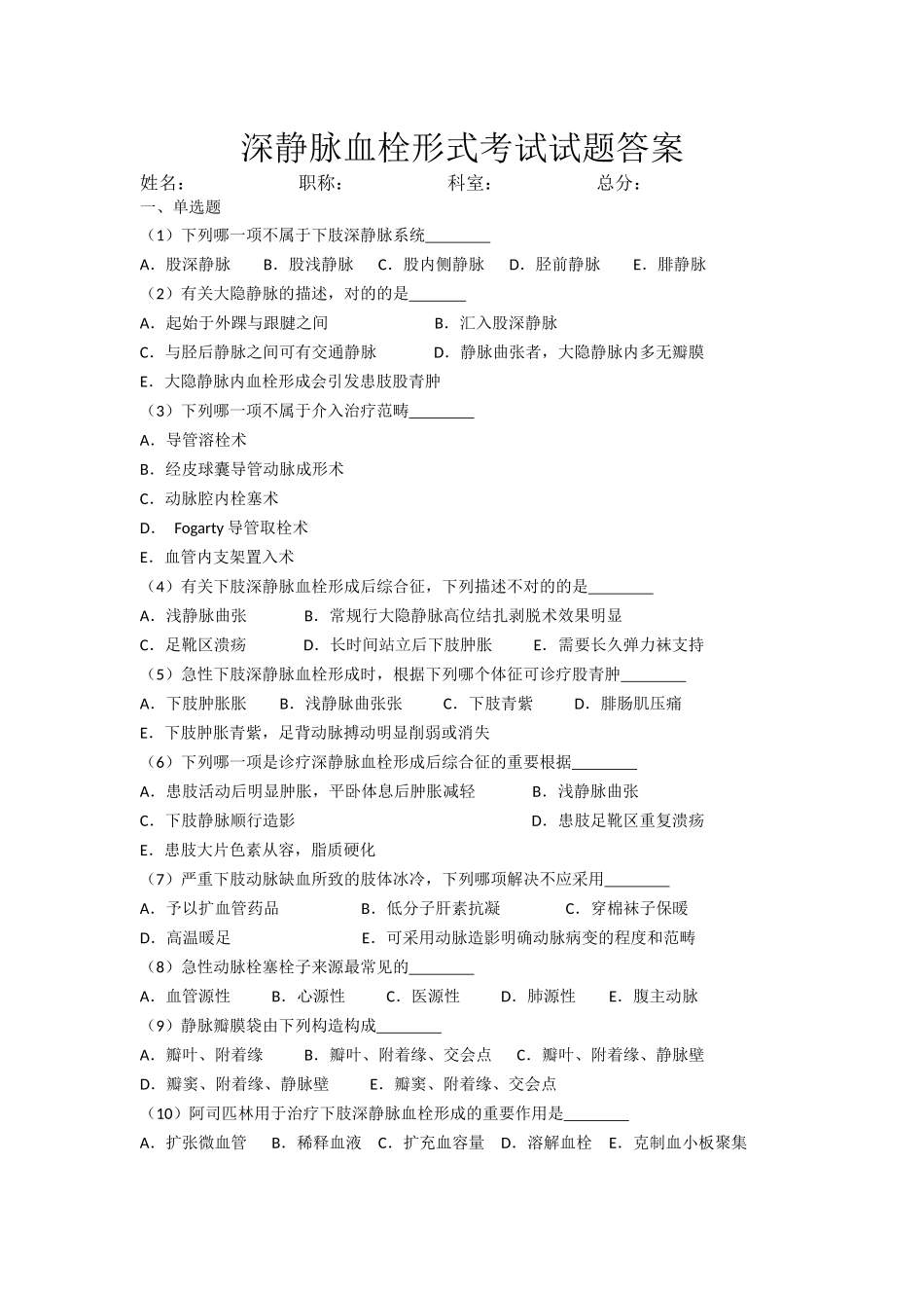 2025年深静脉血栓形式考试试题_第1页
