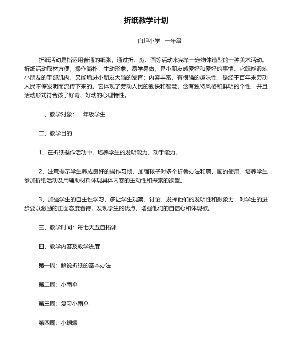 2025年一年级折纸教学计划_第1页